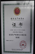 安全生產標準化證書